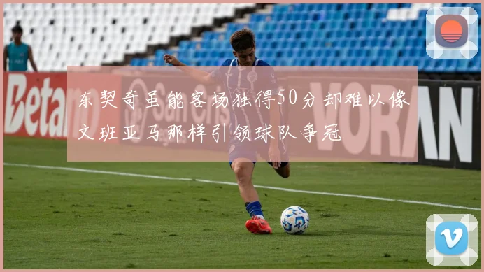 东契奇虽能客场独得50分却难以像文班亚马那样引领球队争冠