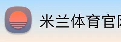 米兰体育官网登录入口 Logo